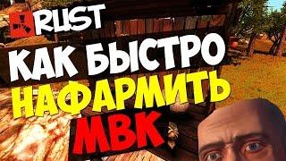 [Rust]Советы от кепки #2-Баг на МВК(Металл Высокого качества)