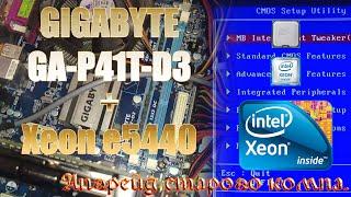 Апгрейд старого компьютера ксеоном Gigabyte GA-P41T-D3 + Xeon e5440 Прошивка bios под Xeon Замена ЦП