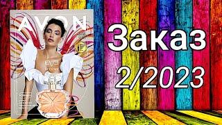 Заказ AVON 2/2023 Неужели это совершилось 