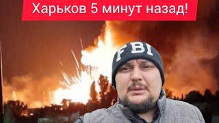 Харьков.  ВЗРЫВЫ  ЖДАТЬ ОСТАЛОСЬ НЕДОЛГО  Надо уже готовиться ⁉️