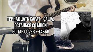 Тринадцать карат - Саша, останься со мной Guitar cover + ТАБЫ | Как играть | Аккорды | Кавер