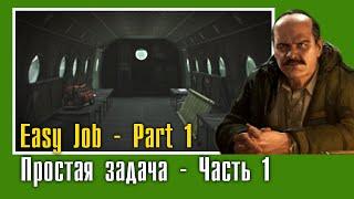 Easy Job - Part 1 || Простая задача - Часть 1