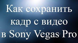 Как сохранить кадр с видео в Sony Vegas Pro