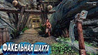 Skyrim | Факельная шахта