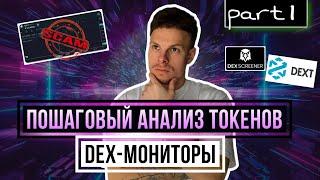 КАК АНАЛИЗИРОВАТЬ ТОКЕНЫ В DEFI | МЕМКОИНЫ | РЕСЁРЧ ЩИТКОИНОВ