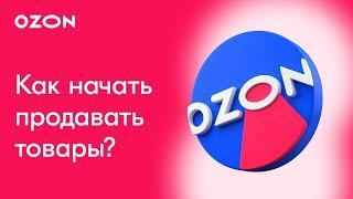 Ozon СНГ: Как начать продавать на Ozon? │ Пошаговая инструкция