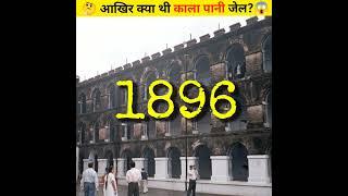 KALA PANI JAIL क्या है?|| Cellular Jail || काला पानी जेल #shorts #short #youtubeshorts #facts