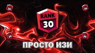 КАК ЛЮБОЙ МОЖЕТ АПНУТЬ 30 РАНГ