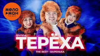 Группа ТЕРЁХА - The Best - Варенька (Лучшее)