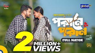 Porane Poran | পরানে পরান | Partho Sheikh, Trina | Mohon Ahmed | New Bangla Natok | Global TV Online