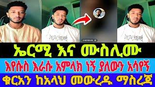 እየሱስ እራሱ እኔ አምላክ ነኝ ብሏል|ኤርሚ እና ሙስሊሙ|ቁርአንከአላህ መውረዱ ማስረጃ|ermihd|#orthodox #tiktok #mebatube #መባቱዩብ