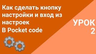 Урок 2 как сделать настройки и кнопку выхода из настроек в Pocket code