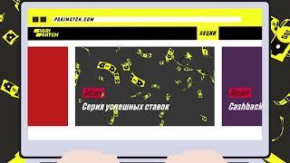Как получить Бонусы Париматч при регистрации и первом депозите