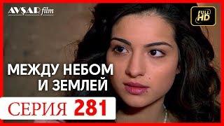 Между небом и землей 281 серия