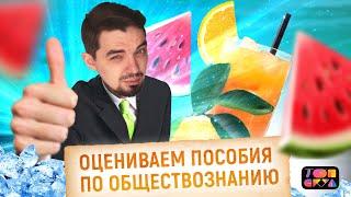 Обзор на ПОСОБИЯ ПО ОБЩЕСТВОЗНАНИЮ | ЕГЭ по ОБЩЕСТВОЗНАНИЮ 2023