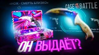 ПРОВЕРКА КЕЙСА "НОЖ - СМЕРТЬ БЛИЗКО" НА CASE-BATTLE! ВОЗМОЖНО ЛИ ВЫБИТЬ НОЖ С ЭТОГО КЕЙСА?