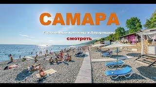 Самара Лазаревское Официальный сайт final