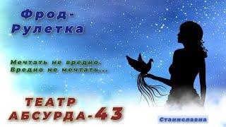 СТАНИСЛАВНА. Фрод-Рулетка. Театр абсурда 43 | Суета сует