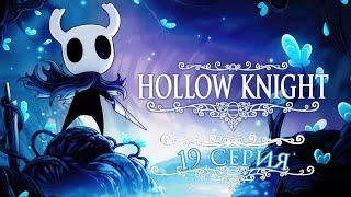 ПЕРВАЯ ИЗ ГРЕЗЯЩИХ, ХЕРРА ЗВЕРЬ ｜ Прохождение Hollow Knight   Серия №19