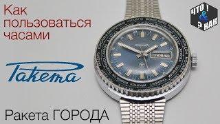 Как пользоваться часами Ракета Города / How to use the watch Raketa City