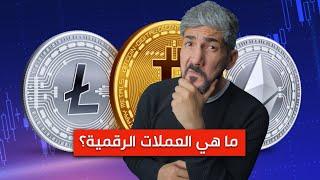 ماهي العملات الرقمية بشكل مبسط