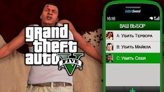 ЧТО ПРОИСХОДИТ ЕСЛИ НЕ ТАК ПРОХОДИТЬ GTA 5? (Все Секретные Последствия, Диалоги и Катсцены)