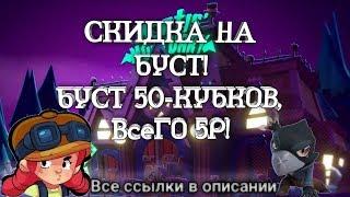 Буст кубков за 5 рублей! (Шок) - (Где купить аккаунт бравл старс) - (Где продать аккаунт бравл старс