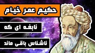 حکیم عمر خیام : نابغه ای که ناشناخته باقی مانده است