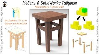 Furniture in SolidWorks. Stool