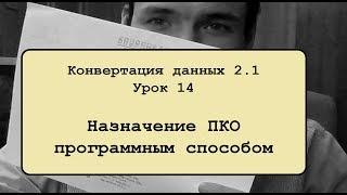 Конвертация данных 2.1. Урок 14. Назначение ПКО программным способом