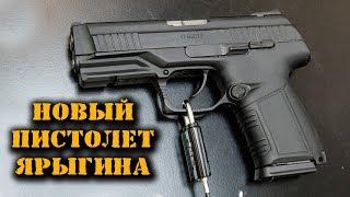 Новинка! МПЯ - Пистолет Ярыгина Модернизированный и компакт версия. Концерн Калашников на Армии-2018