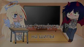 ● Реакция Сульфуса и Раф на шипы ● Mishel Gacha ● GC ●