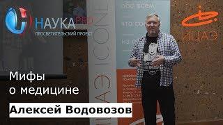 Мифы о медицине | Большая лекция по медицине – врач-токсиколог Алексей Водовозов | Научпоп