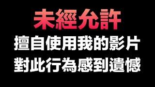 《被某創作者侵權聲明》未經詢問擅自使用我與官方訪談的影片！同為創作者對此行為感到遺憾...｜巔峰極速RacingMaster【喬寶】