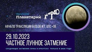 Частное лунное затмение 29 октября 2023 года