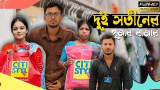 দুই সতীনের পূজার বাজার   রাজবংশী কমেডি ভিডিও  // Nongra sushant