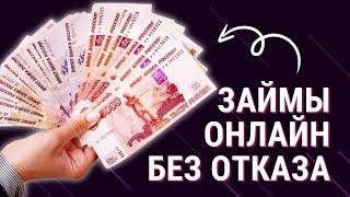 Займы онлайн без отказа | Выгодные займы без процентов #займыонлайн #займбезотказа #выгодныезаймы