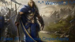 Warcraft 3 - ( Прохождение! с Голосом:), Глава 3# - Оборона Странбарда)