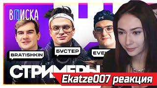 Ekatze007 смотрит Топ-стримеры Twitch. Как живут Бустер, Братишкин, Эвелон, Хесус / Вписка , Реакция