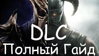 Полный Гайд по Заклинаниям из Dawnguard и Dragonborn (Skyrim)