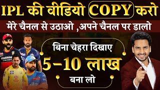 ये मौका मत छोड़ना ,IPL की वीडियो Copy – Paste करो और लाखों कमाओ | Make Money From IPL -2024 |Class- 9