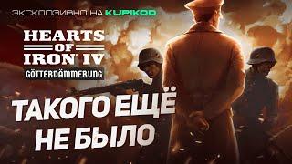 ВСЕ САМЫЕ ИНТЕРЕСНЫЕ ОСОБЕННОСТИ DLC GOTTERDAMERUNG для Hearts of Iron 4 [by Papa Kwazi x Kupikod]