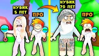 БЫЛИ МОЛОДЫМИ но ДЕВУШКА НУБИК ПОСТАРЕЛА! Grow Up Simulator Roblox