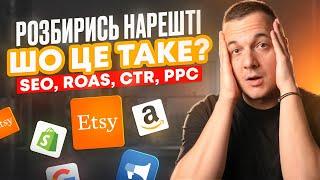 Це треба знати для роботи на Etsy, Shopify i не тільки, Маркетинг терміни 2025