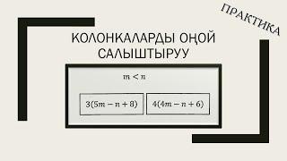 Колонкаларды салыштыруу ЖРТ практика