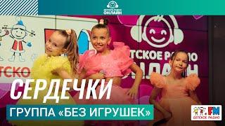 Группа «Без игрушек» - Сердечки (Выступление на Детском радио)