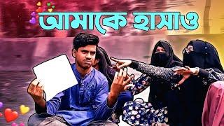 21 February । আমাকে হাসাতে পারলেই ১০ টাকা । Challenge Video 2023