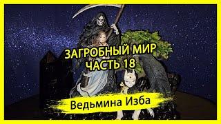 ЗАГРОБНЫЙ МИР. ЧАСТЬ 18. #ВЕДЬМИНАИЗБА ▶️ #МАГИЯ