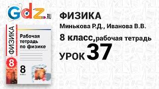 Урок 37 - Физика 8 класс Минькова рабочая тетрадь