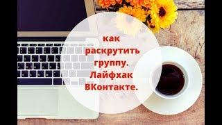 Фишка VK для раскрутки  Как раскрутить группу  Лайфхак ВК для продвижения